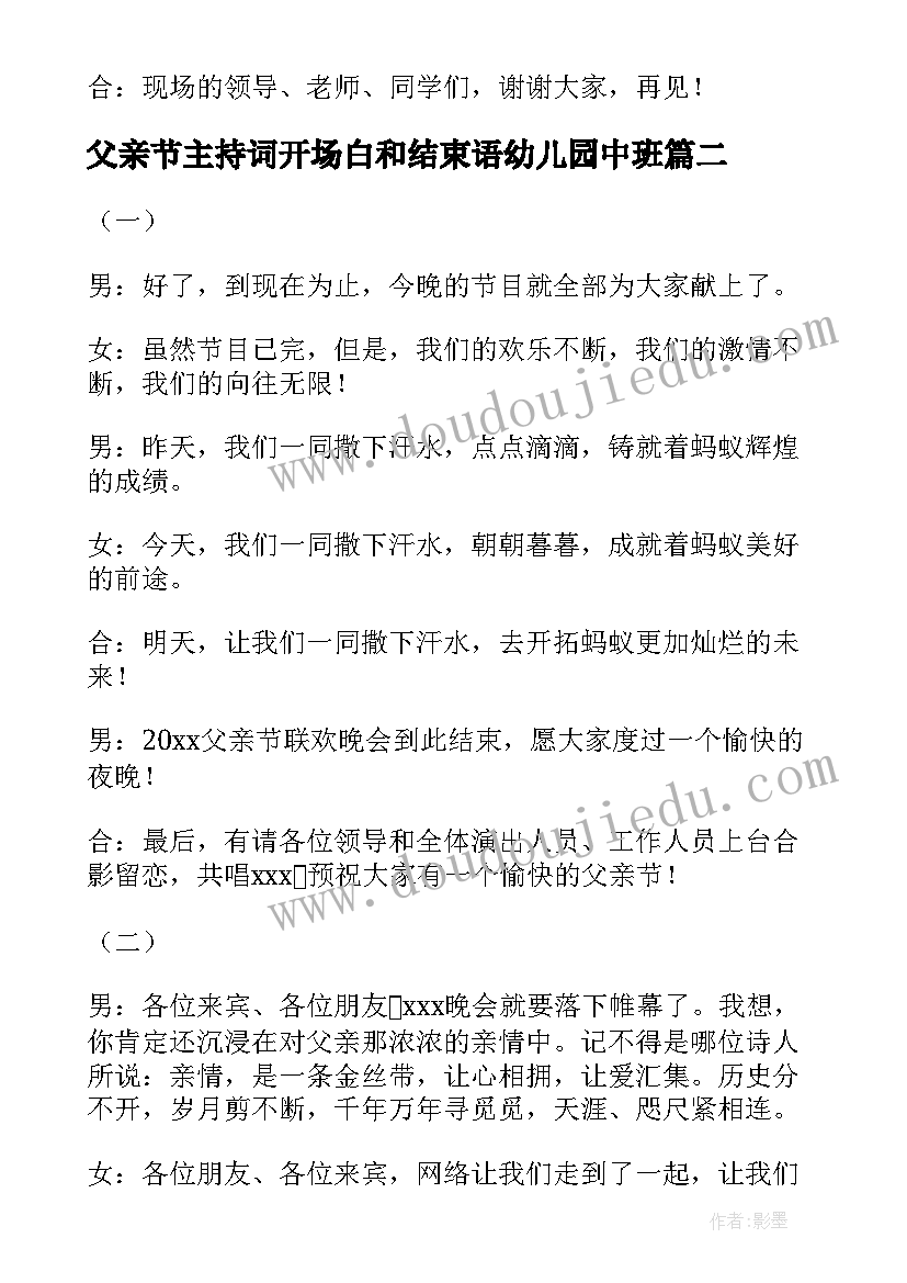 最新父亲节主持词开场白和结束语幼儿园中班 父亲节主持词开场白和结束语(精选5篇)