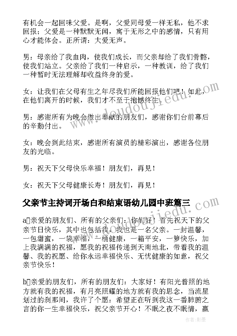 最新父亲节主持词开场白和结束语幼儿园中班 父亲节主持词开场白和结束语(精选5篇)