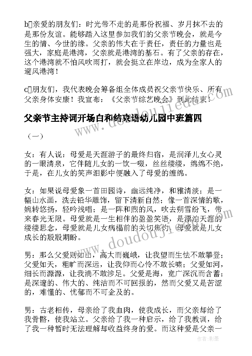 最新父亲节主持词开场白和结束语幼儿园中班 父亲节主持词开场白和结束语(精选5篇)