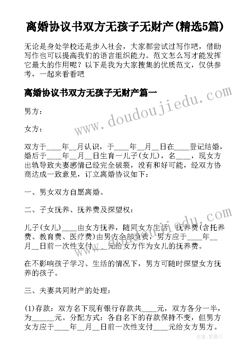 离婚协议书双方无孩子无财产(精选5篇)