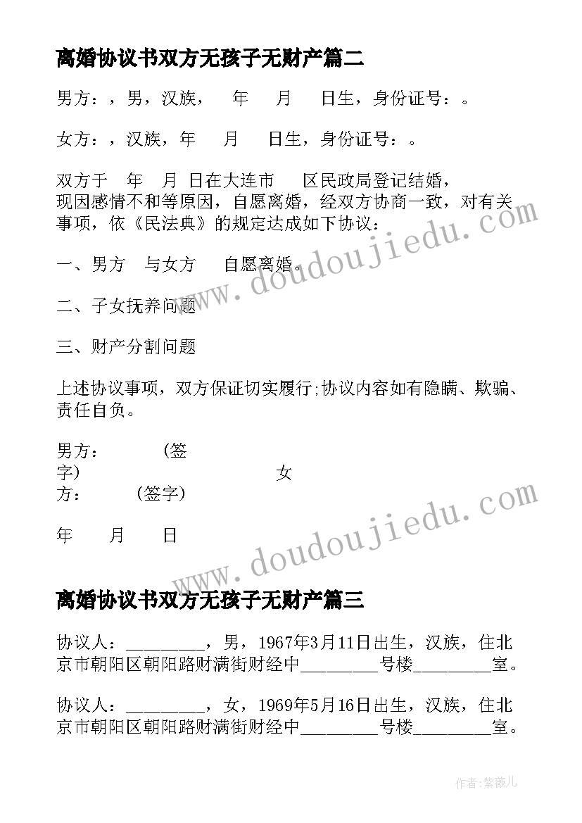 离婚协议书双方无孩子无财产(精选5篇)