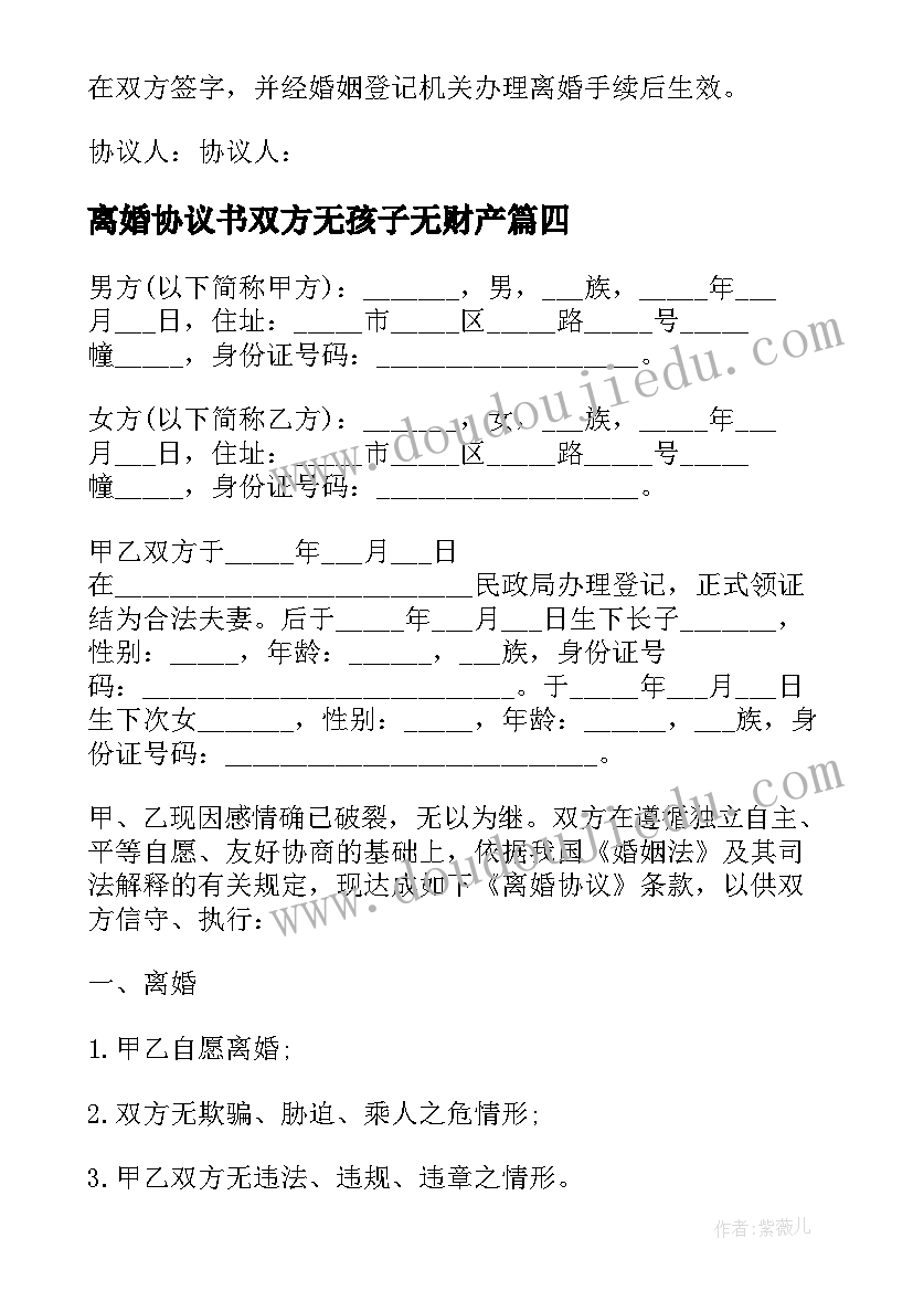 离婚协议书双方无孩子无财产(精选5篇)