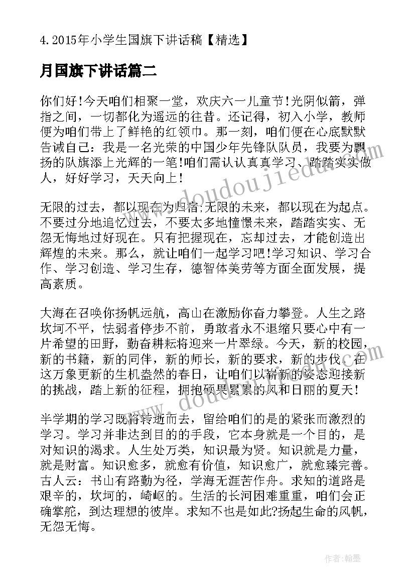 最新月国旗下讲话 六月份国旗下讲话稿(实用6篇)