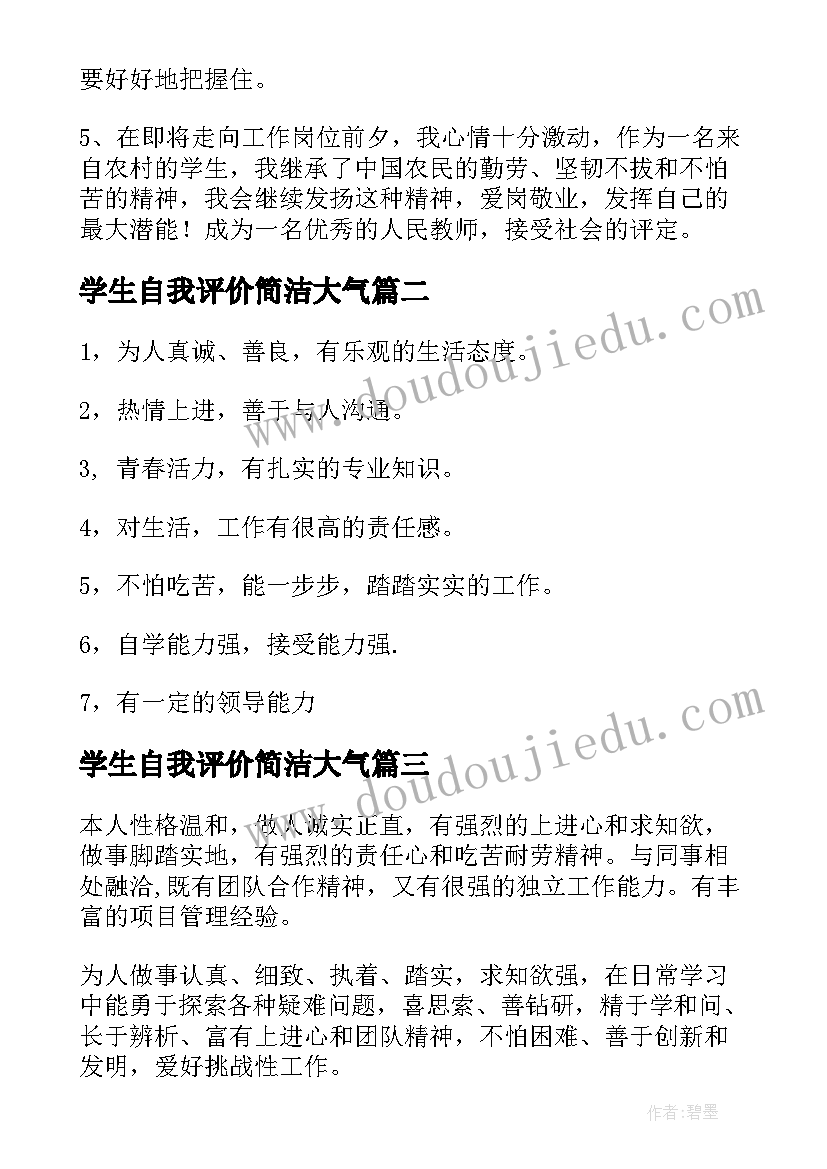 2023年学生自我评价简洁大气(优质5篇)