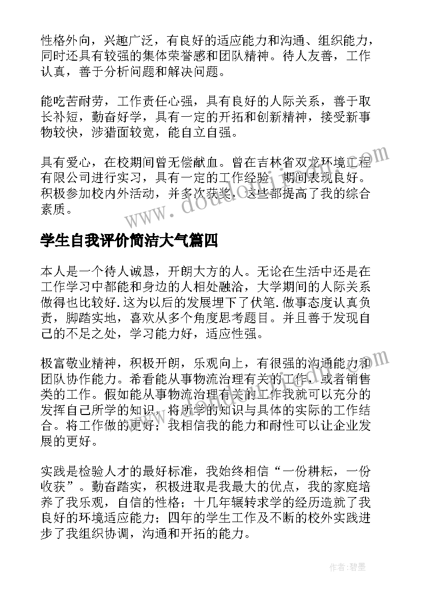 2023年学生自我评价简洁大气(优质5篇)