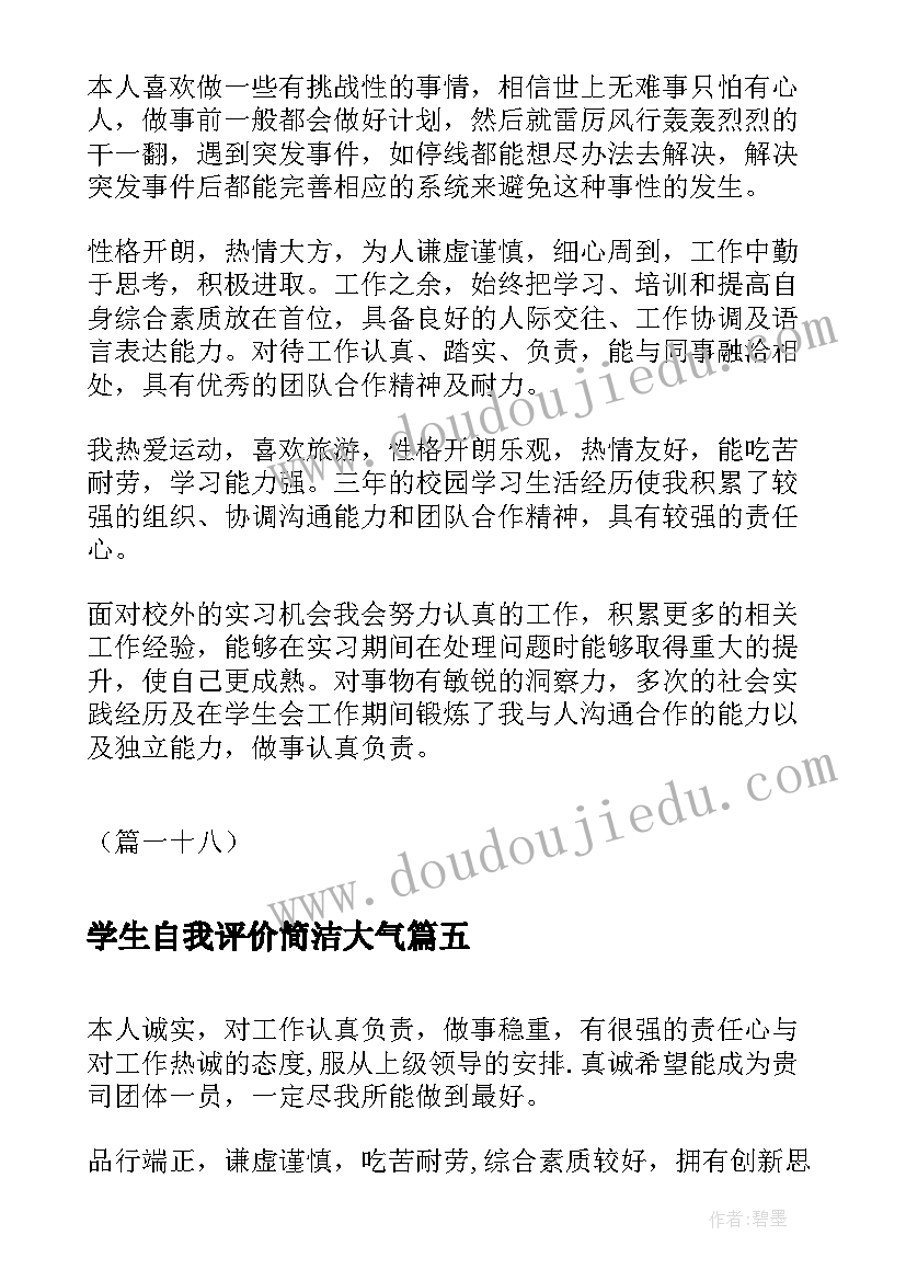 2023年学生自我评价简洁大气(优质5篇)