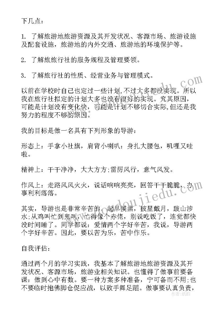 最新旅游实训小结 旅游管理实习总结报告(实用6篇)