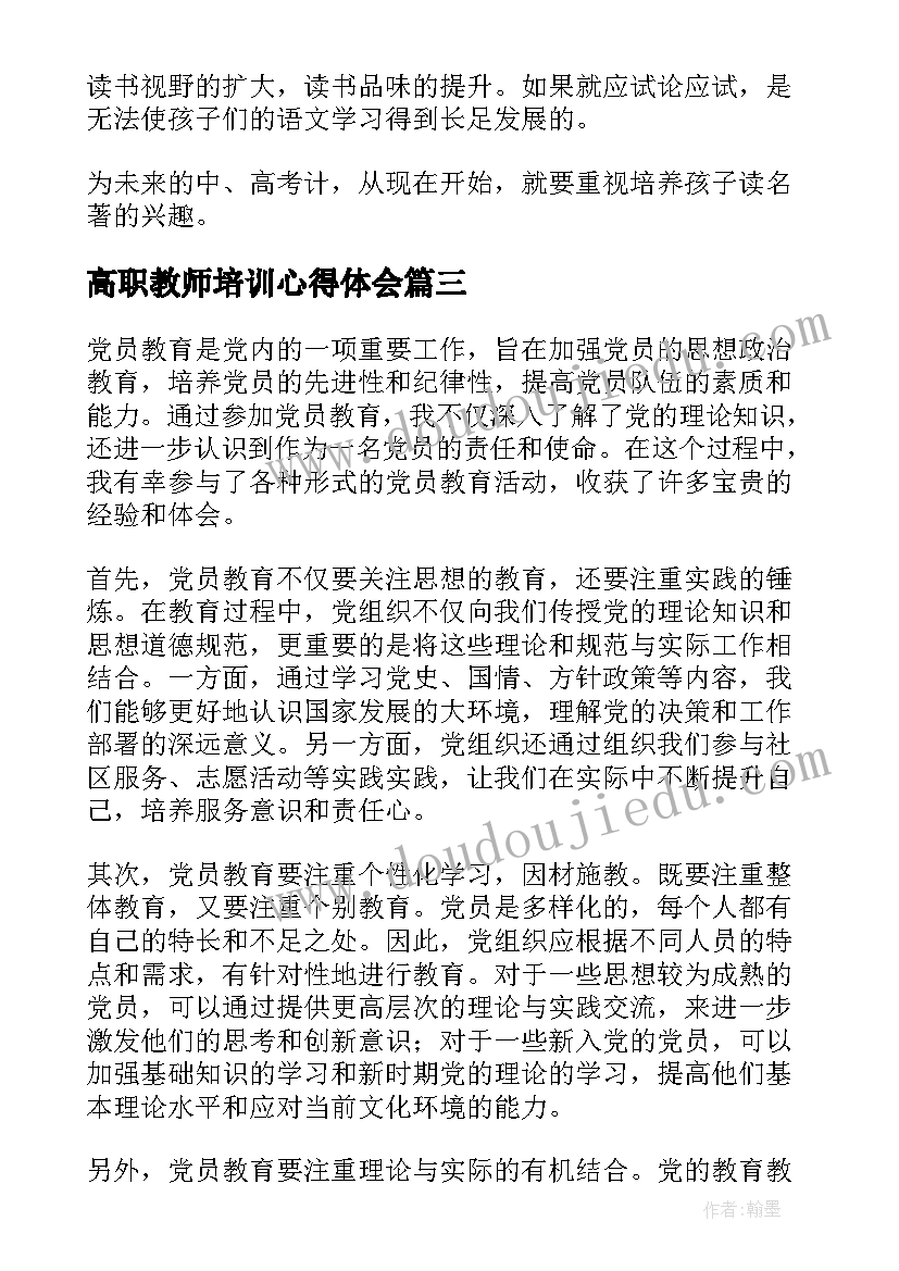 高职教师培训心得体会 教育英模教育心得体会(汇总10篇)