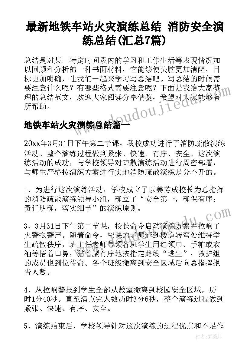 最新地铁车站火灾演练总结 消防安全演练总结(汇总7篇)