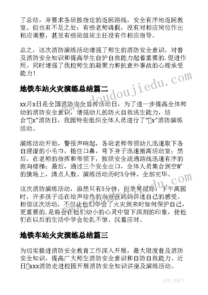 最新地铁车站火灾演练总结 消防安全演练总结(汇总7篇)