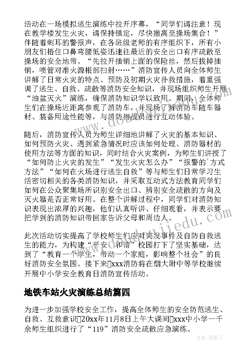 最新地铁车站火灾演练总结 消防安全演练总结(汇总7篇)