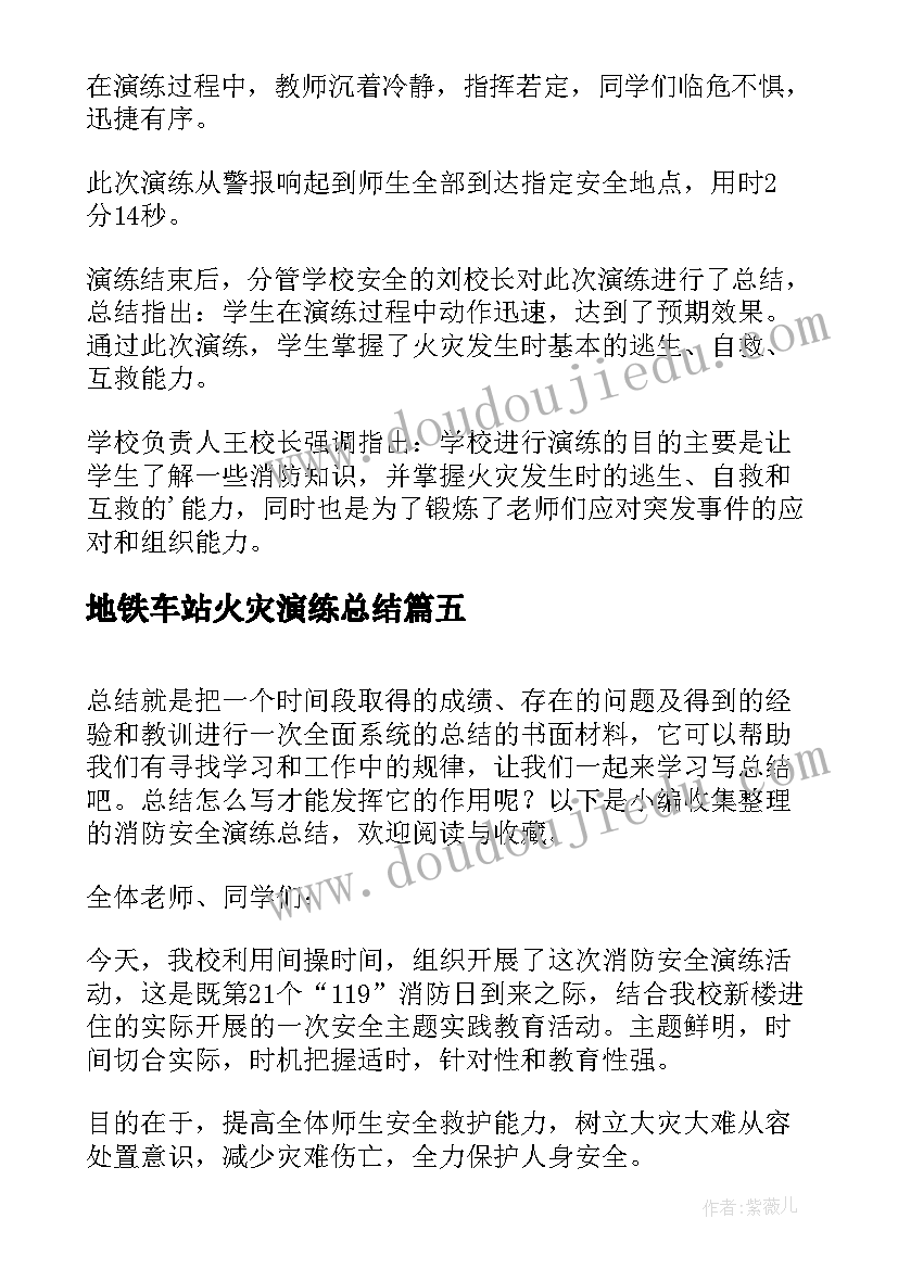 最新地铁车站火灾演练总结 消防安全演练总结(汇总7篇)