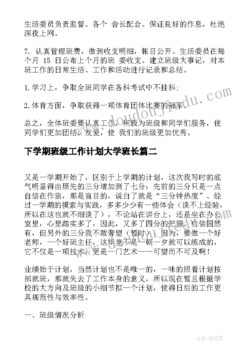 下学期班级工作计划大学班长 大学班级下学期工作计划(模板10篇)