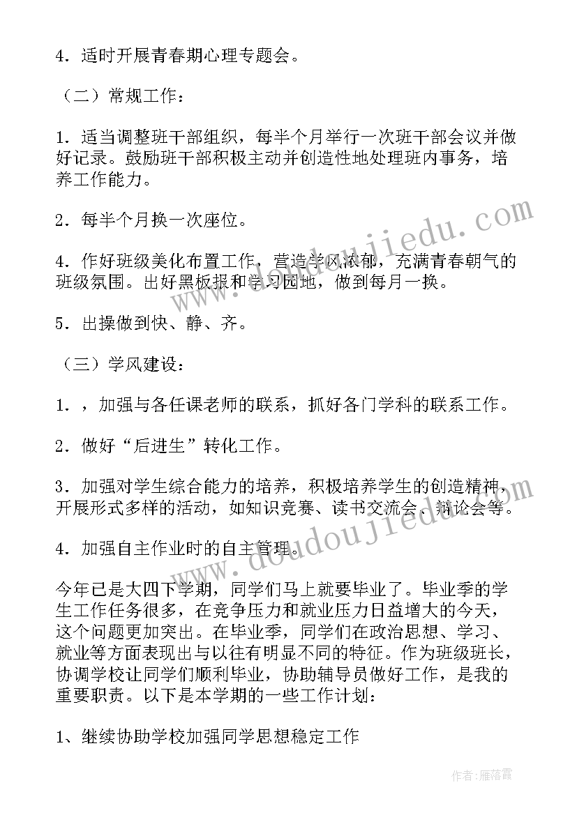 下学期班级工作计划大学班长 大学班级下学期工作计划(模板10篇)