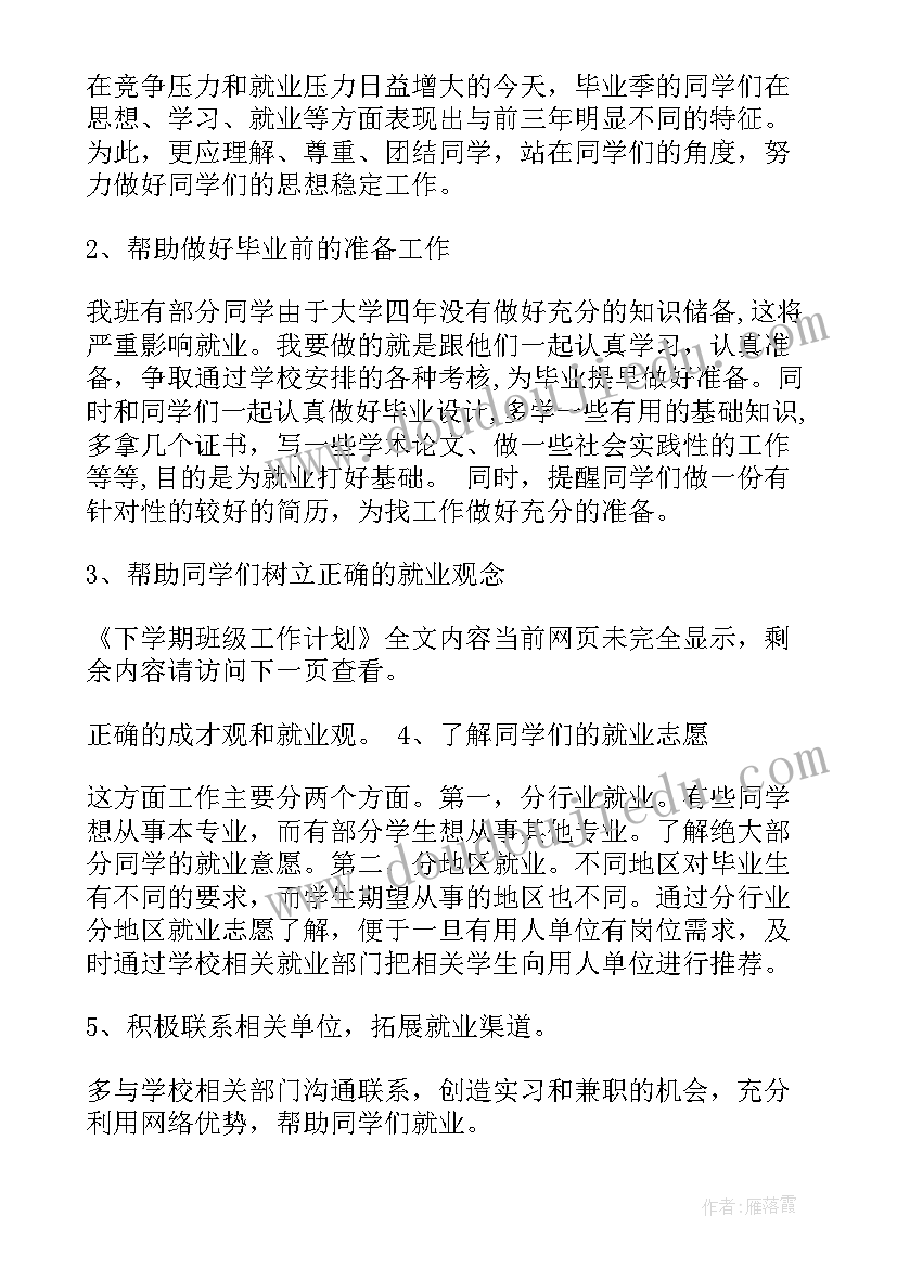 下学期班级工作计划大学班长 大学班级下学期工作计划(模板10篇)