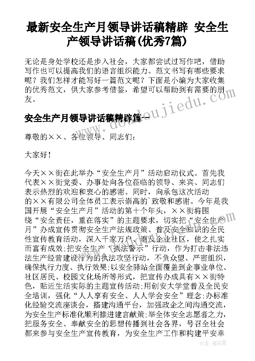 最新安全生产月领导讲话稿精辟 安全生产领导讲话稿(优秀7篇)