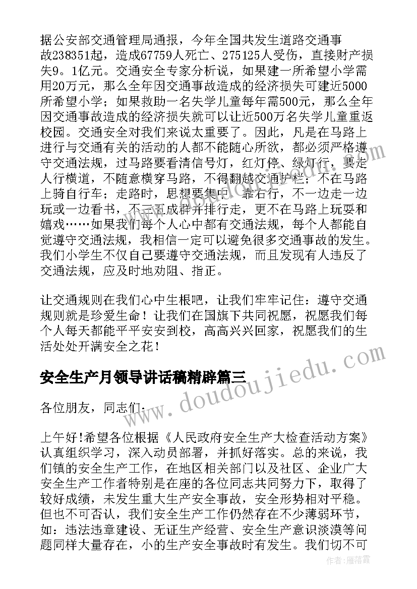 最新安全生产月领导讲话稿精辟 安全生产领导讲话稿(优秀7篇)