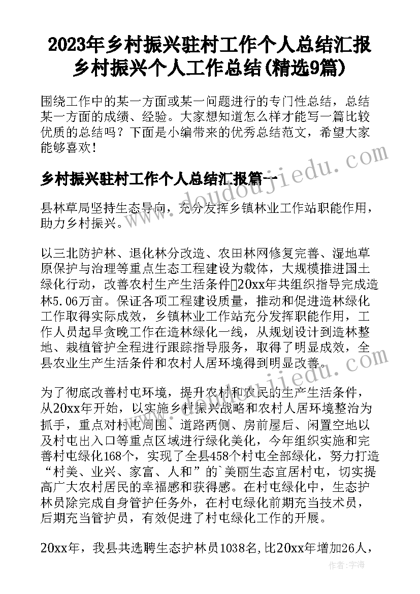 2023年乡村振兴驻村工作个人总结汇报 乡村振兴个人工作总结(精选9篇)