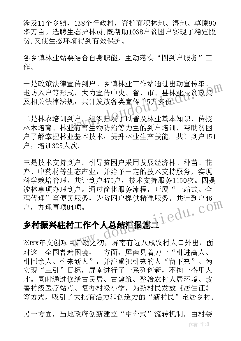 2023年乡村振兴驻村工作个人总结汇报 乡村振兴个人工作总结(精选9篇)