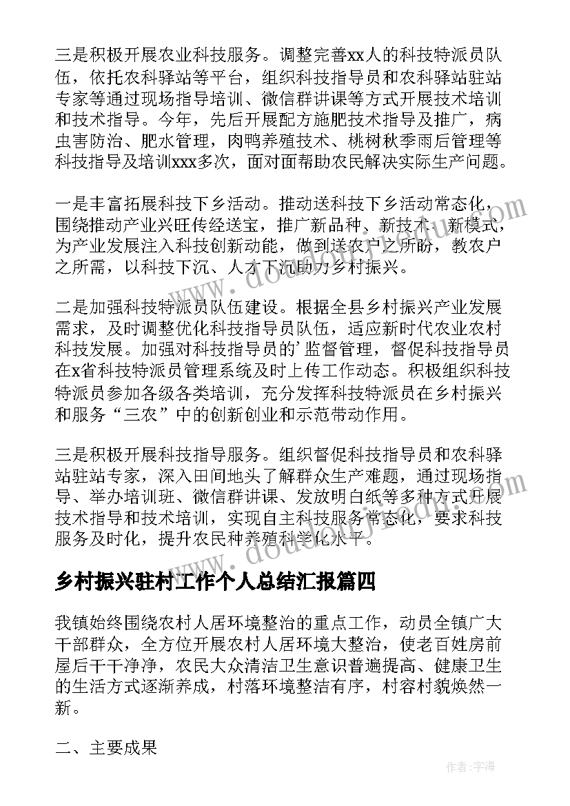 2023年乡村振兴驻村工作个人总结汇报 乡村振兴个人工作总结(精选9篇)