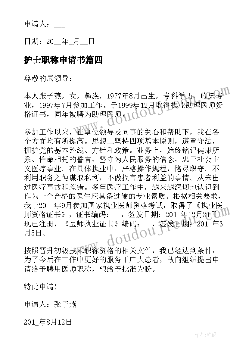 护士职称申请书(汇总5篇)