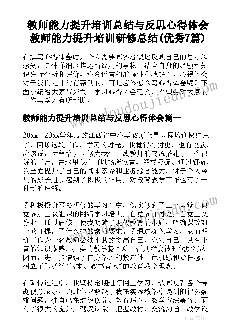 教师能力提升培训总结与反思心得体会 教师能力提升培训研修总结(优秀7篇)