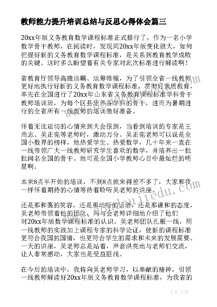 教师能力提升培训总结与反思心得体会 教师能力提升培训研修总结(优秀7篇)