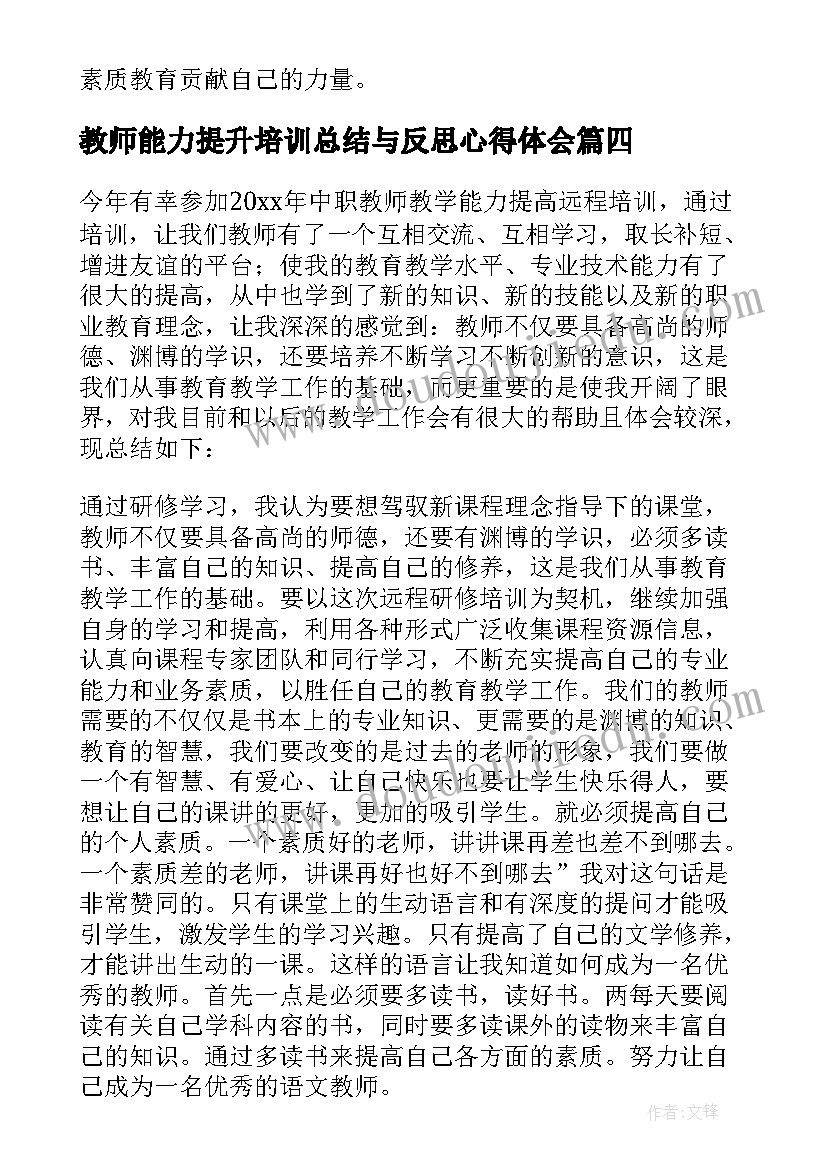 教师能力提升培训总结与反思心得体会 教师能力提升培训研修总结(优秀7篇)