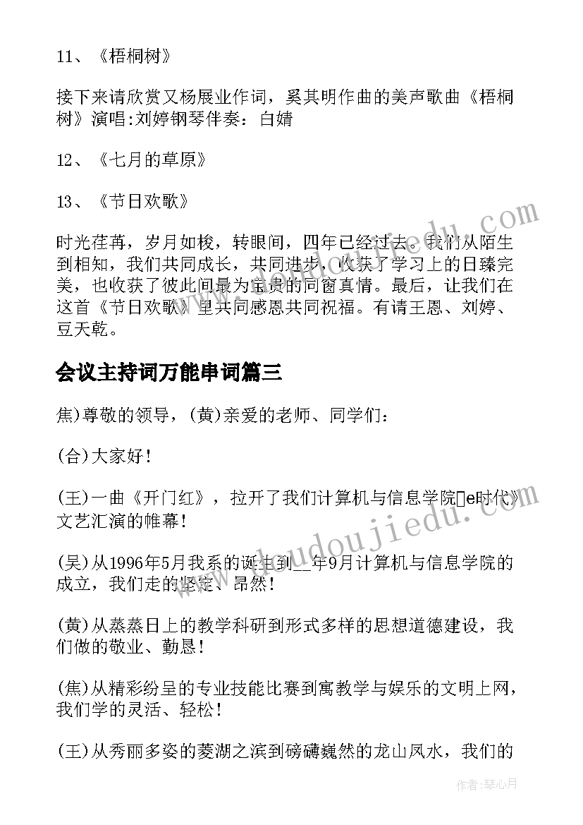 最新会议主持词万能串词 主持人万能的串词(优质6篇)