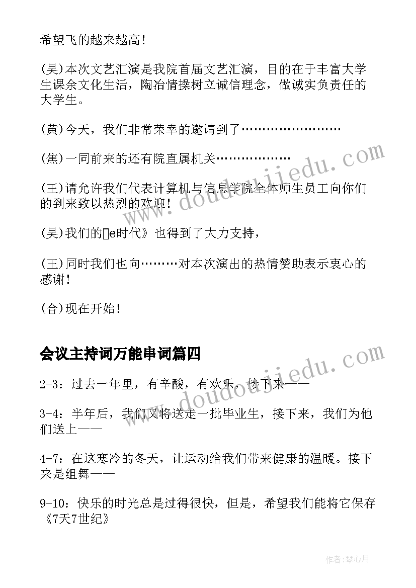 最新会议主持词万能串词 主持人万能的串词(优质6篇)