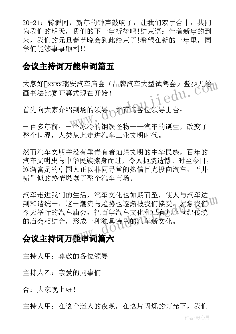 最新会议主持词万能串词 主持人万能的串词(优质6篇)