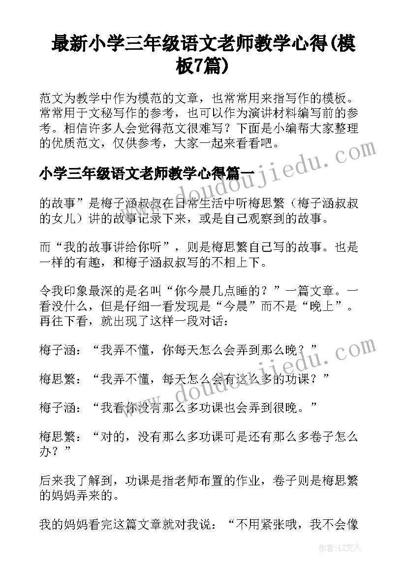 最新小学三年级语文老师教学心得(模板7篇)