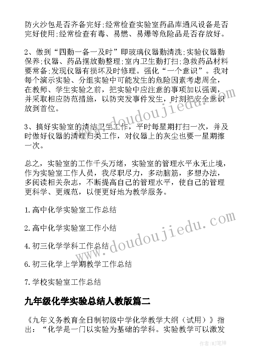 九年级化学实验总结人教版 九年级化学实验室的工作总结(优质5篇)