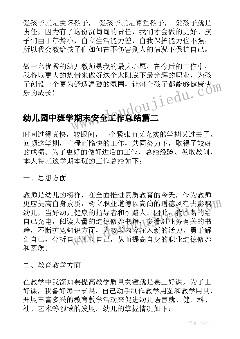 幼儿园中班学期末安全工作总结(实用6篇)