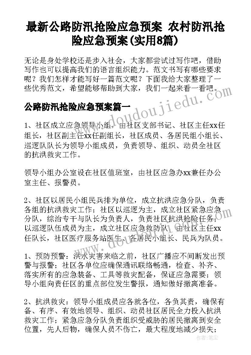 最新公路防汛抢险应急预案 农村防汛抢险应急预案(实用8篇)