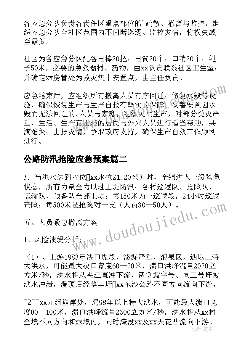 最新公路防汛抢险应急预案 农村防汛抢险应急预案(实用8篇)