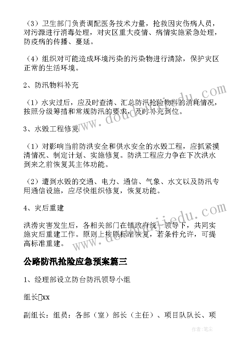 最新公路防汛抢险应急预案 农村防汛抢险应急预案(实用8篇)