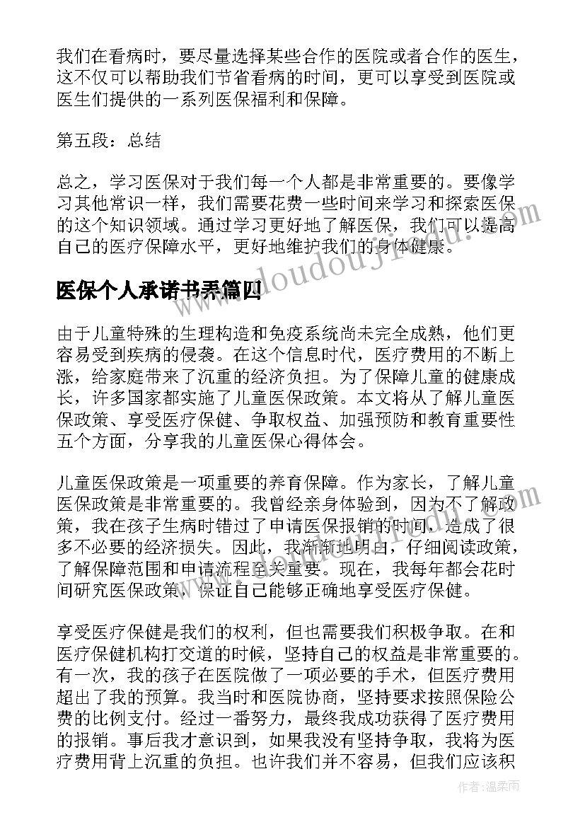 2023年医保个人承诺书弄(通用5篇)