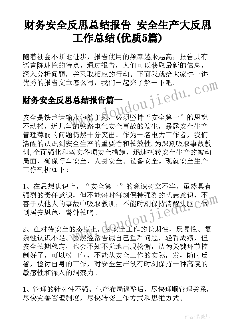 财务安全反思总结报告 安全生产大反思工作总结(优质5篇)