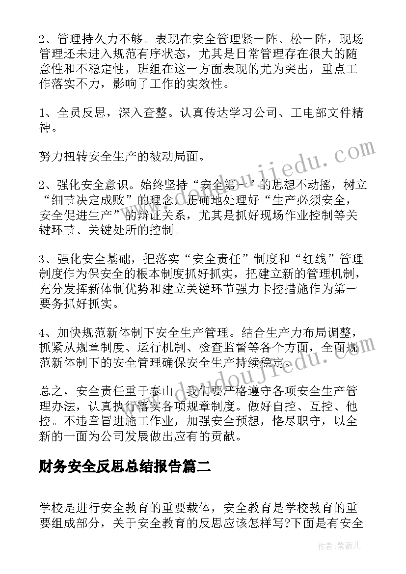 财务安全反思总结报告 安全生产大反思工作总结(优质5篇)