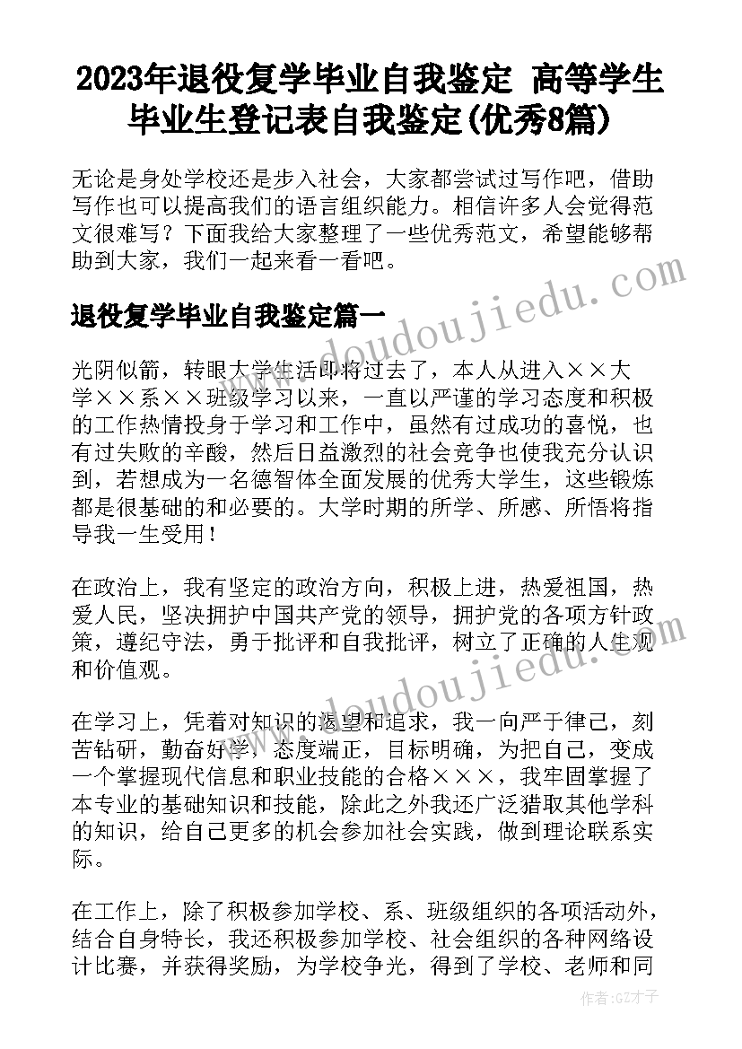 2023年退役复学毕业自我鉴定 高等学生毕业生登记表自我鉴定(优秀8篇)