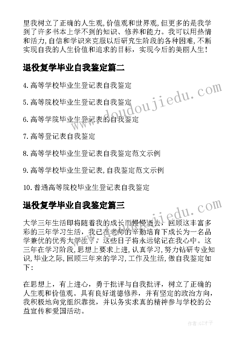 2023年退役复学毕业自我鉴定 高等学生毕业生登记表自我鉴定(优秀8篇)