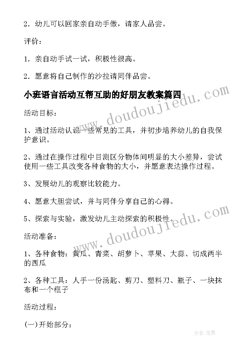 最新小班语言活动互帮互助的好朋友教案(优质5篇)