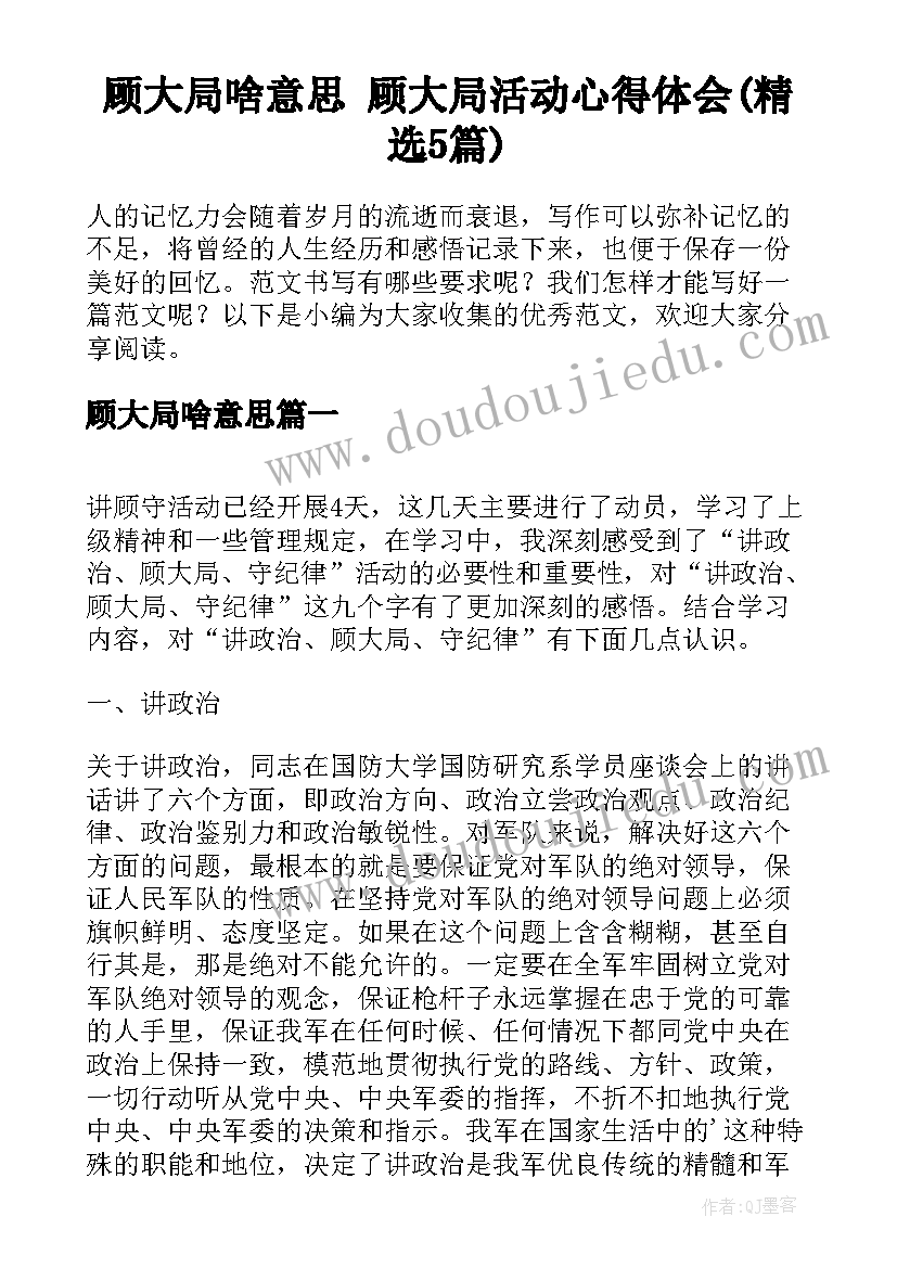 顾大局啥意思 顾大局活动心得体会(精选5篇)