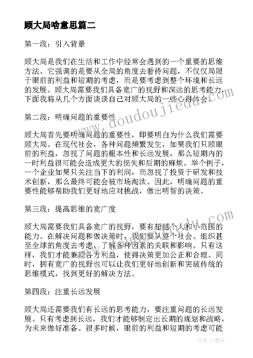 顾大局啥意思 顾大局活动心得体会(精选5篇)