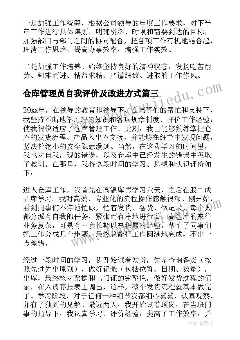 仓库管理员自我评价及改进方式(大全5篇)