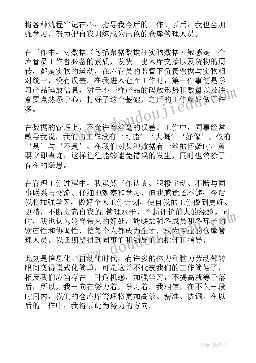 仓库管理员自我评价及改进方式(大全5篇)