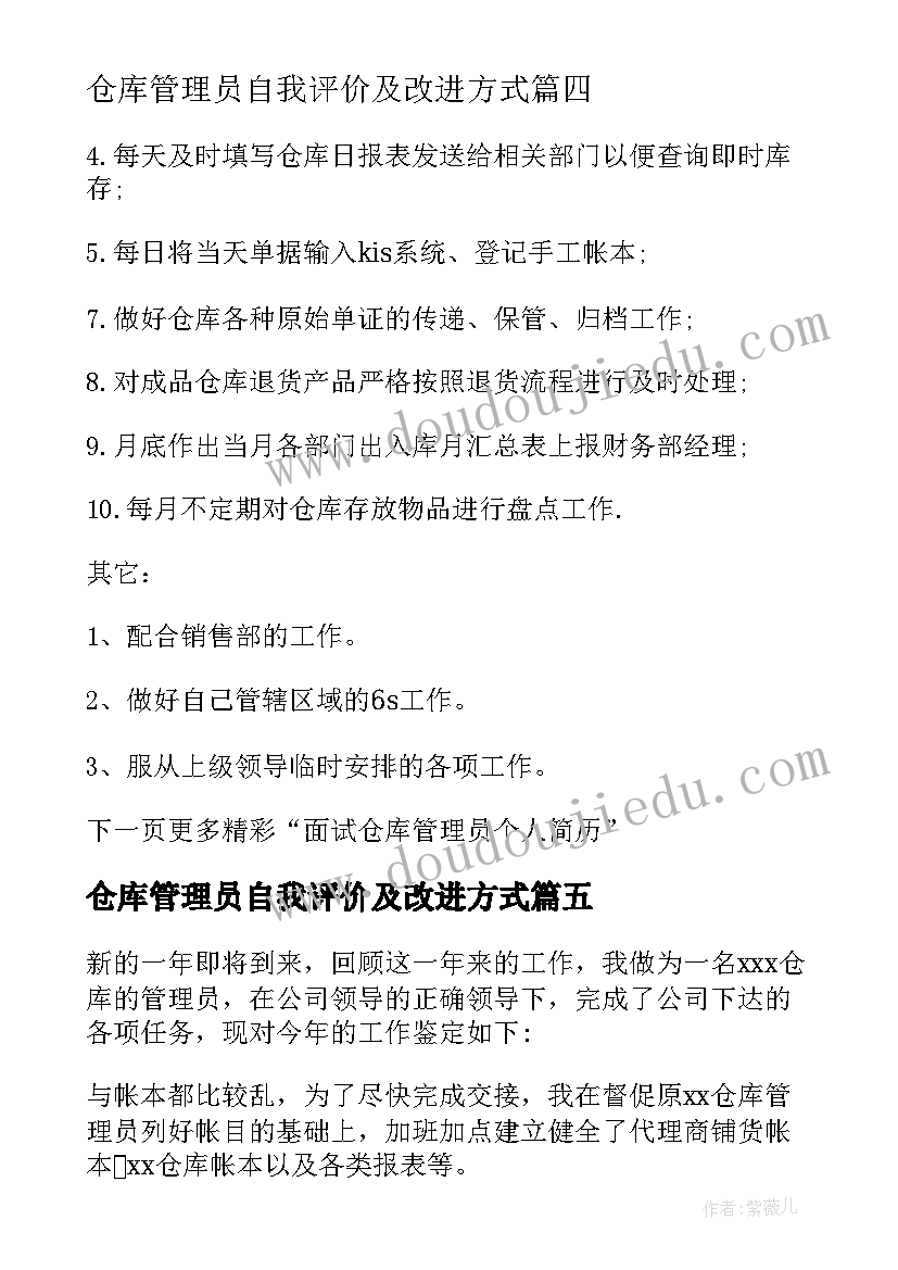 仓库管理员自我评价及改进方式(大全5篇)