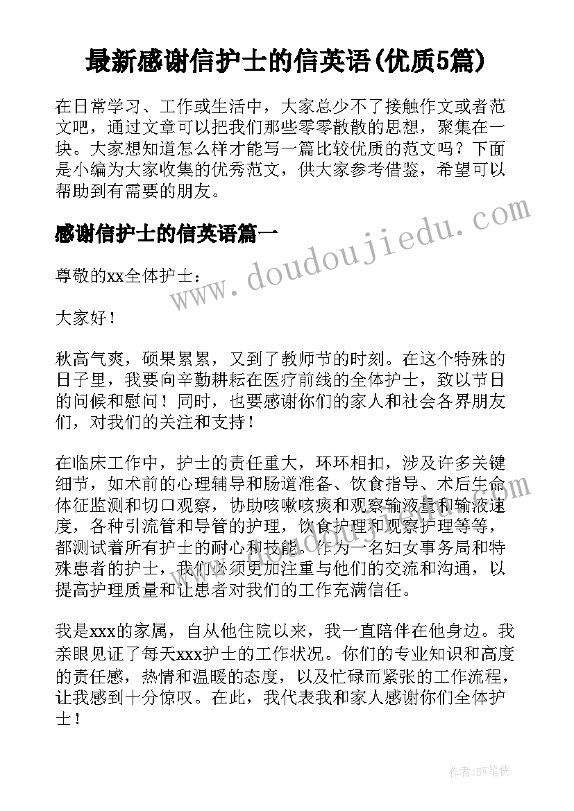 最新感谢信护士的信英语(优质5篇)