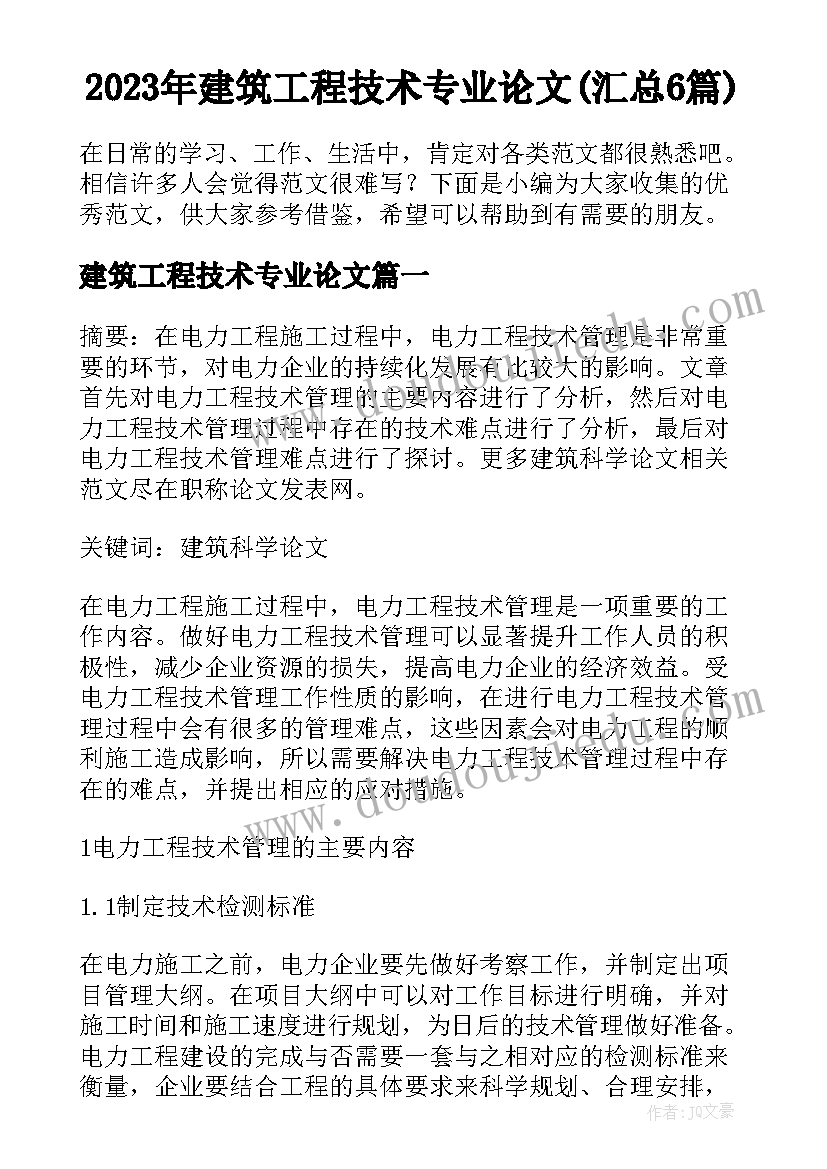 2023年建筑工程技术专业论文(汇总6篇)